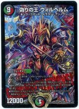 画像: 偽りの王 ヴィルヘルム【3rd Season公認チャンピオンシップ【2017/01/01〜】優勝賞CONGRATULATIONS!カード】