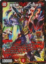 画像: 龍世界 ドラゴ大王【デュエル・マスターズグランプリ7th 上位8名贈呈商品】