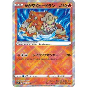 画像: 【s9a】かがやくヒードラン【K】