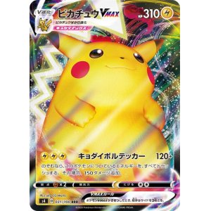 画像: 【s4】ピカチュウVMAX【RRR】