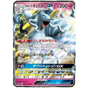 画像: 【SM12a】アローラキュウコンGX【RR 】
