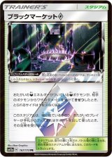 画像: 【SM12a】ブラックマーケット◇【PR 】