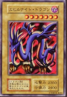 画像1: エビルナイトドラゴン ウルトラレア「遊戯王デュエルモンスターズII 闇界決闘記」 決闘者伝説 in TOKYO DOME 二次予選通過者特典 (1)