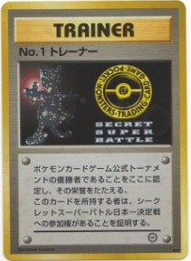 画像1: No.1トレーナー　シークレットスーパーバトル日本一決定戦  付属品なし (1)