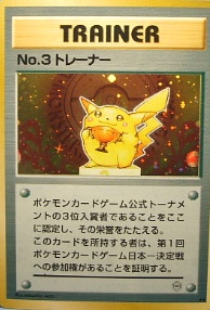 画像1: No.3トレーナー　第2回 ポケモンカードトーナメント  付属品なし (1)