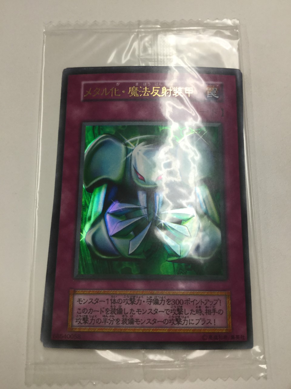メタル化魔法反射装甲 未開封 封印されし記憶 初期 Enndalgames買取館2 メタル化魔法反射装甲 未開封 封印されし記憶 初期 Enndalgames買取館2