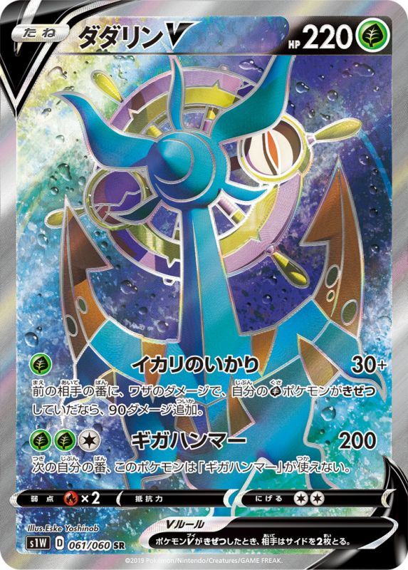 画像1: 【S1W】ダダリンV【SR】 (1)
