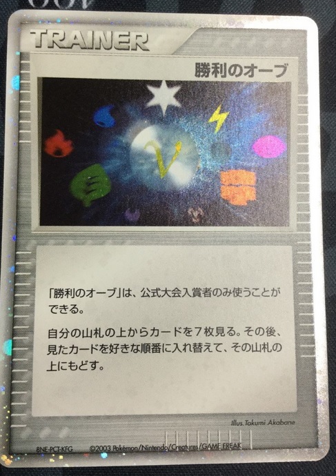 画像1: 勝利のオーブ　バトルロードサマー2003 公式大会入賞 (1)