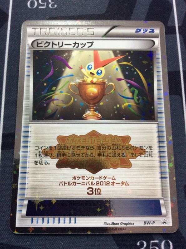 画像1: ビクトリーカップ　バトルカーニバル2012オータム ３位 (1)