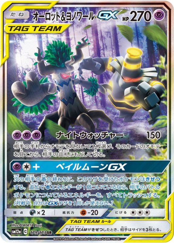 画像1: 【SM12a】オーロット＆ヨノワールGX（スペシャルアート）【SR 】 (1)