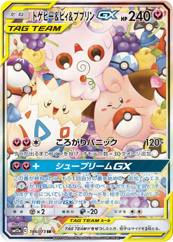 画像1: 【SM12a】トゲピー＆ピィ＆ププリンGX（スペシャルアート）【SR】 (1)