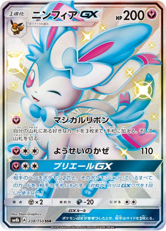 ポケモンカードゲーム ニンフィアGX SR サン＆ムーンサンムーン