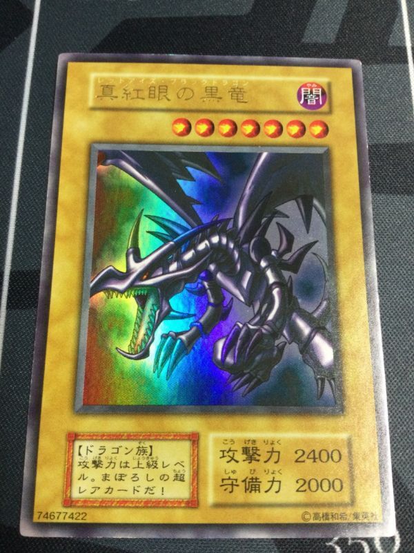 画像1: 真紅眼の黒竜  ウルトラレア　(美品のみ) (1)