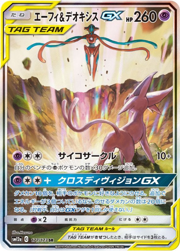 ポケモンカード　エーフィ\u0026デオキシスGX SA 美品