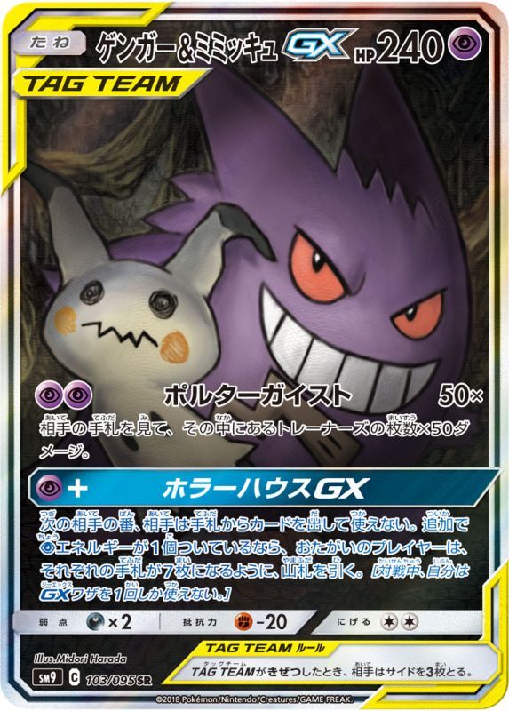 ポケモンカード ゲンガー＆ミミッキュ GX SA | labiela.com