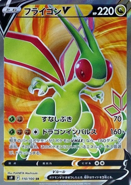 画像1: 【S9】フライゴンV【SR】 (1)