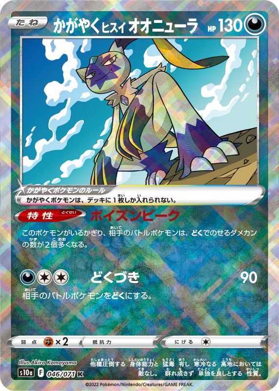 画像1: 【S10a】かがやくヒスイオオニューラ【K】 (1)