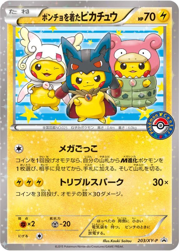 画像1: 【エクストラ】ポンチョを着たピカチュウ　(強カワキャンペーン) 強（つよ）★カワ ピカチュウのメガキャンペーン第1弾　限定オリジナルキラカード (1)