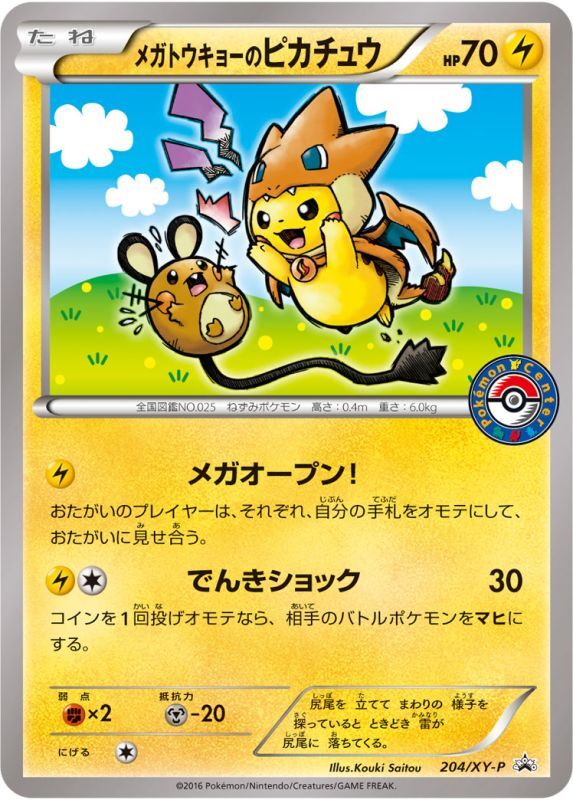 画像1: 【エクストラ】メガトウキョーのピカチュウ 「強（つよ）★カワ ピカチュウのメガキャンペーン第2弾」  (1)