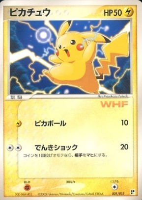 画像1: 【エクストラ】ピカチュウ（WHF）【P】 (1)