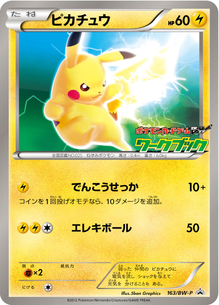 画像1: 【エクストラ】ピカチュウ ポケモンカードゲームBWワークブック全国図鑑版付録 (1)