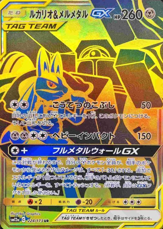 画像1: 【SM12a】ルカリオ＆メルメタルGX【UR】 (1)