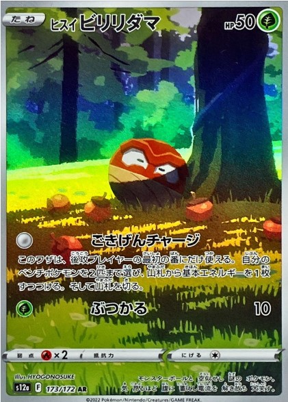 画像1: 【s12a】ヒスイビリリダマ【AR】 (1)