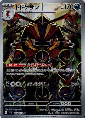 画像1: 【sv1S】ドドゲザン【AR】 (1)