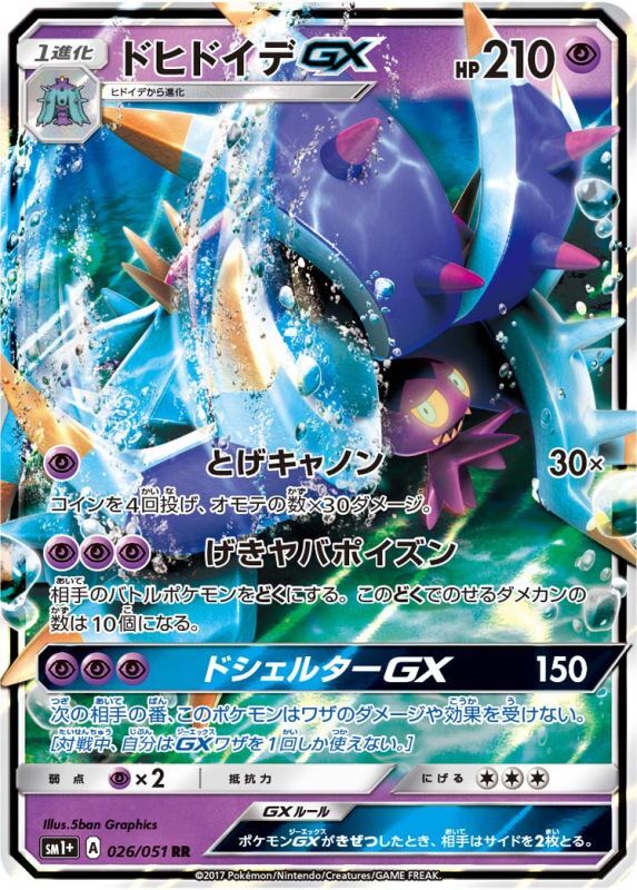 画像1: 【SM1+】ドヒドイデGX【RR】 (1)