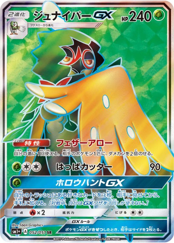 画像1: 【SM1+】ジュナイパーGX【SR】 (1)