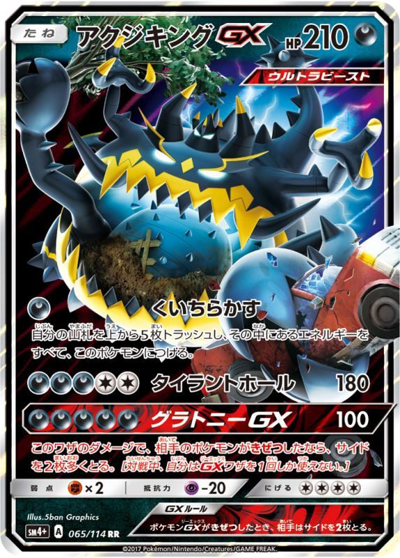 画像1: 【SM4+】アクジキングGX【RR】 (1)