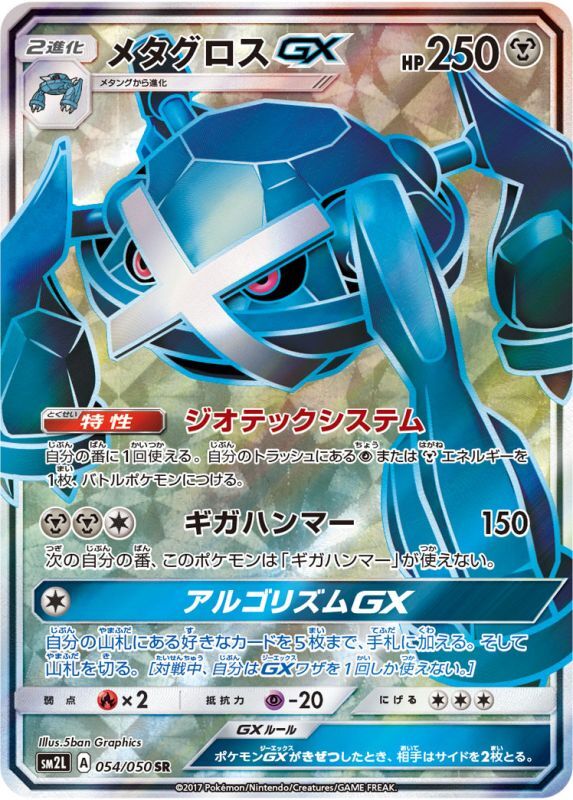 画像1: 【SM2L】メタグロスGX【SR】 (1)