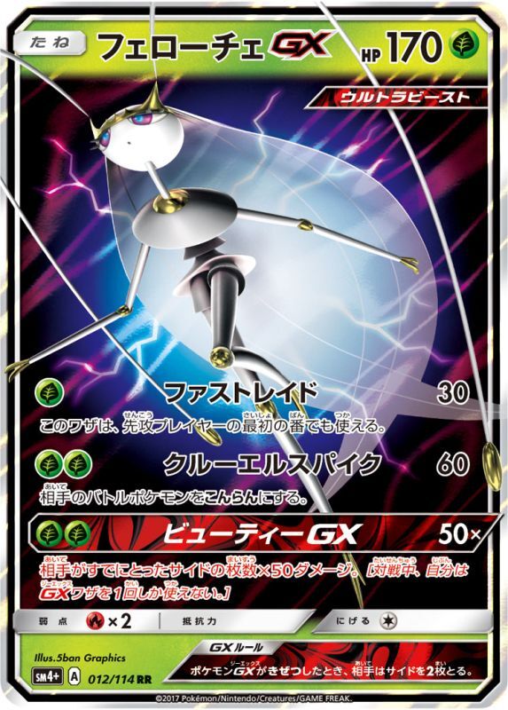 画像1: 【SM4+】フェローチェGX【RR】 (1)