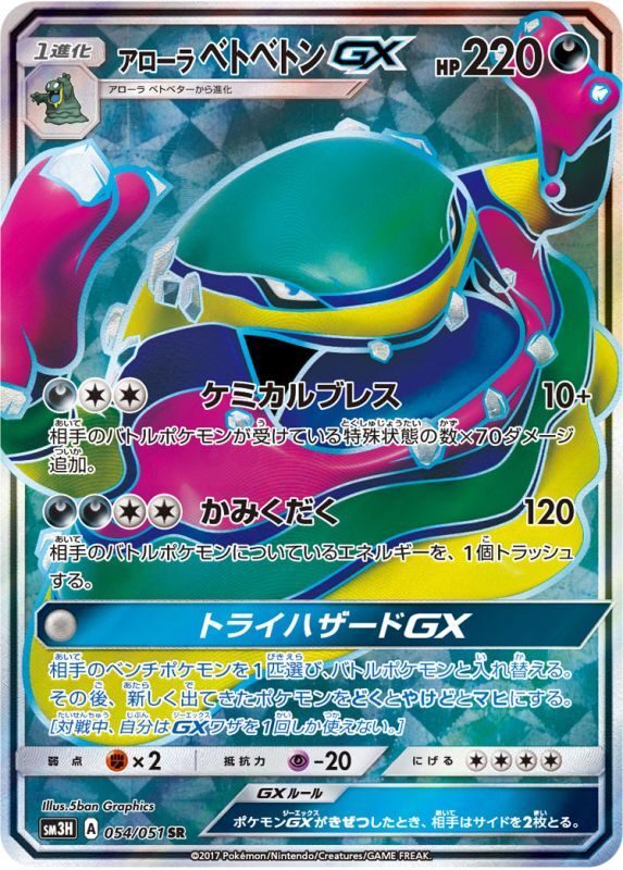 画像1: 【SM3H】 アローラベトベトンGX【SR】 (1)