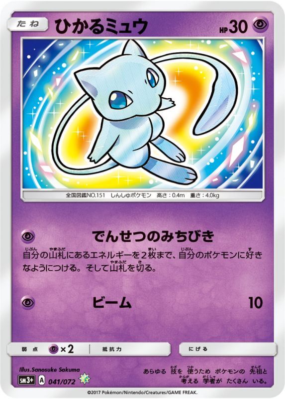 画像1: 【SM3+】ひかるミュウ【☆】 (1)