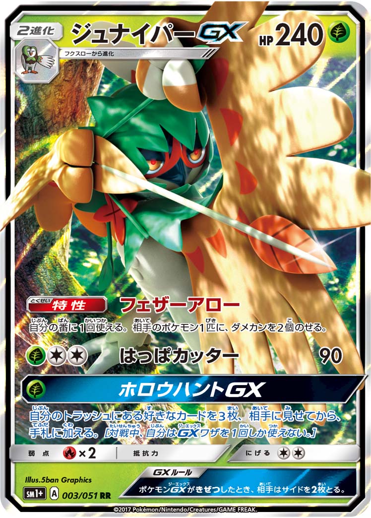 画像1: 【SM1+】ジュナイパーGX【RR】 (1)