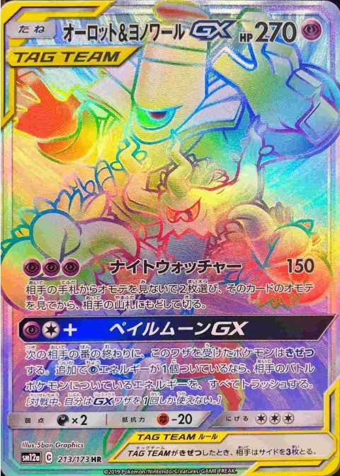 画像1: 【SM12a】オーロット＆ヨノワールGX【HR】 (1)