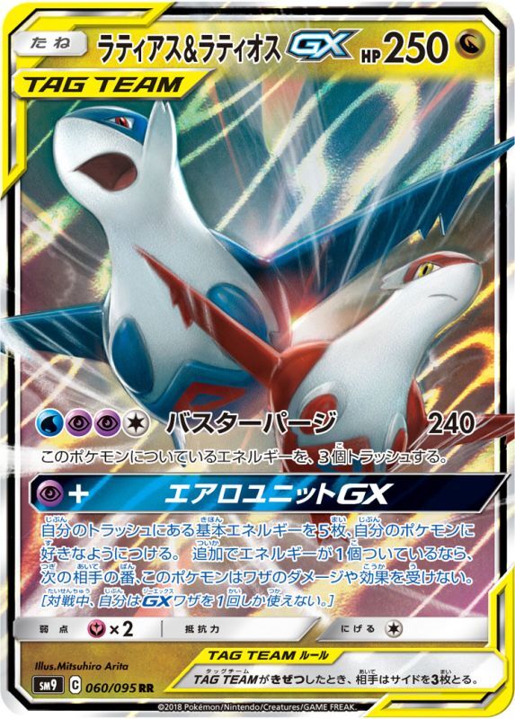 画像1: 【SM9】ラティアス＆ラティオスGX【RR】 (1)
