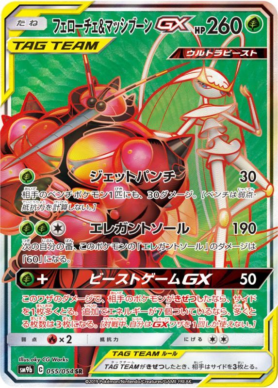 画像1: 【SM9b】フェローチェ＆マッシブーンGX【SR】 (1)