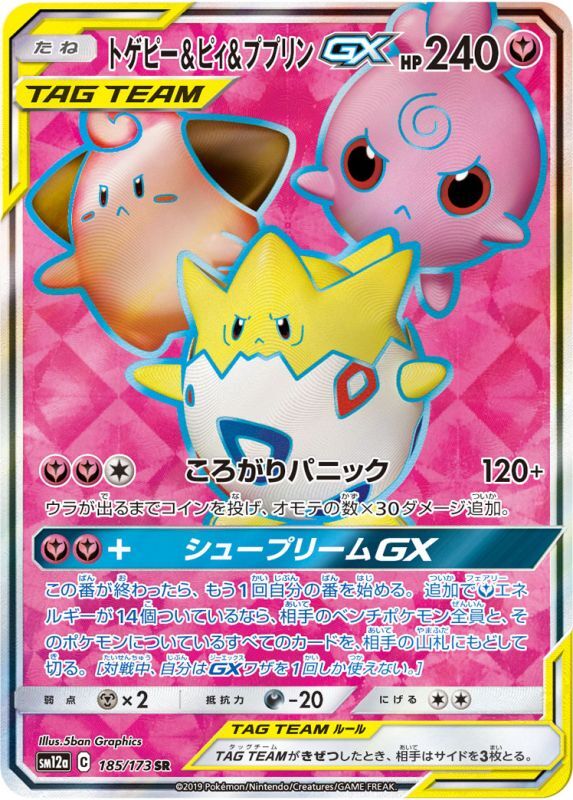 画像1: 【SM12a】トゲピー&ピィ&ププリンGX【SR】 (1)