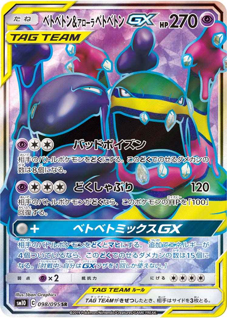 画像1: 【SM10】ベトベトン＆アローラベトベトンGX【SR】 (1)