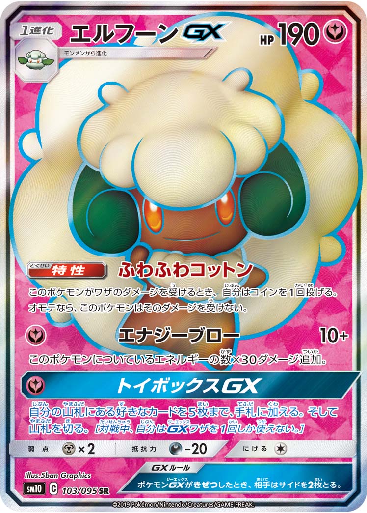 画像1: 【SM10】エルフーンGX【SR】 (1)