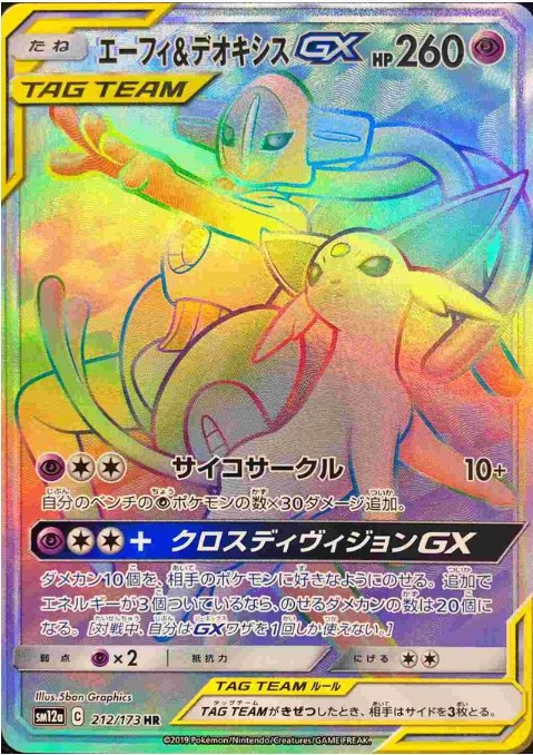 画像1: 【SM12a】エーフィ＆デオキシスGX【HR 】 (1)