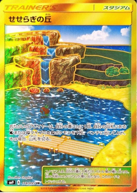画像1: 【SM9】せせらぎの丘【UR】 (1)
