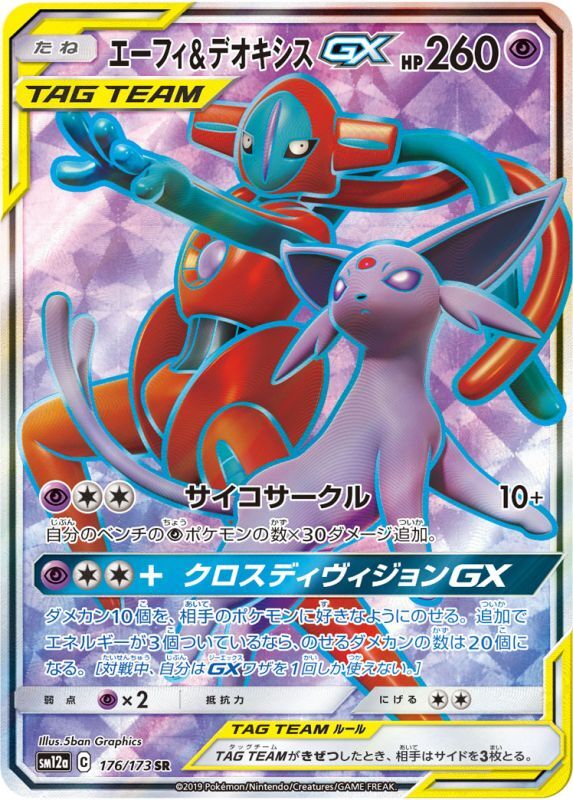 画像1: 【SM12a】エーフィ＆デオキシスGX【SR】 (1)