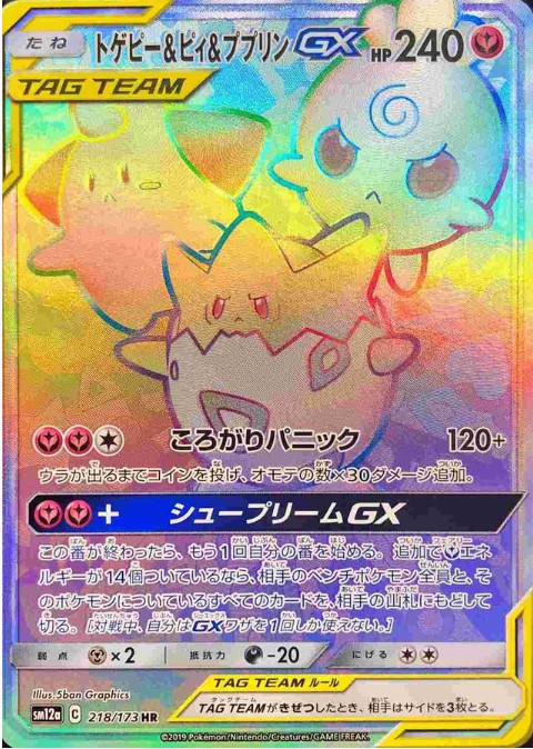 画像1: 【SM12a】トゲピー＆ピィ＆ププリンGX【HR】 (1)