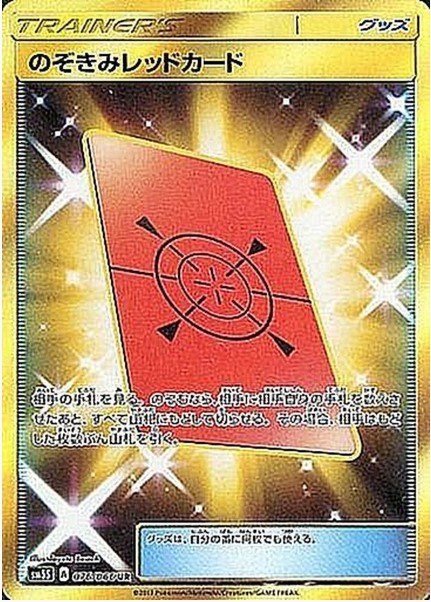 画像1: 【SM5S】のぞきみレッドカード【UR】 (1)