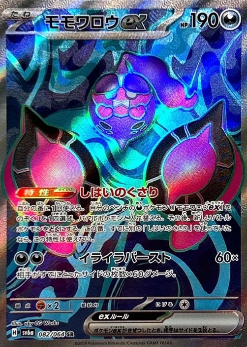 画像1: 【sv6a】モモワロウex【SR】 (1)