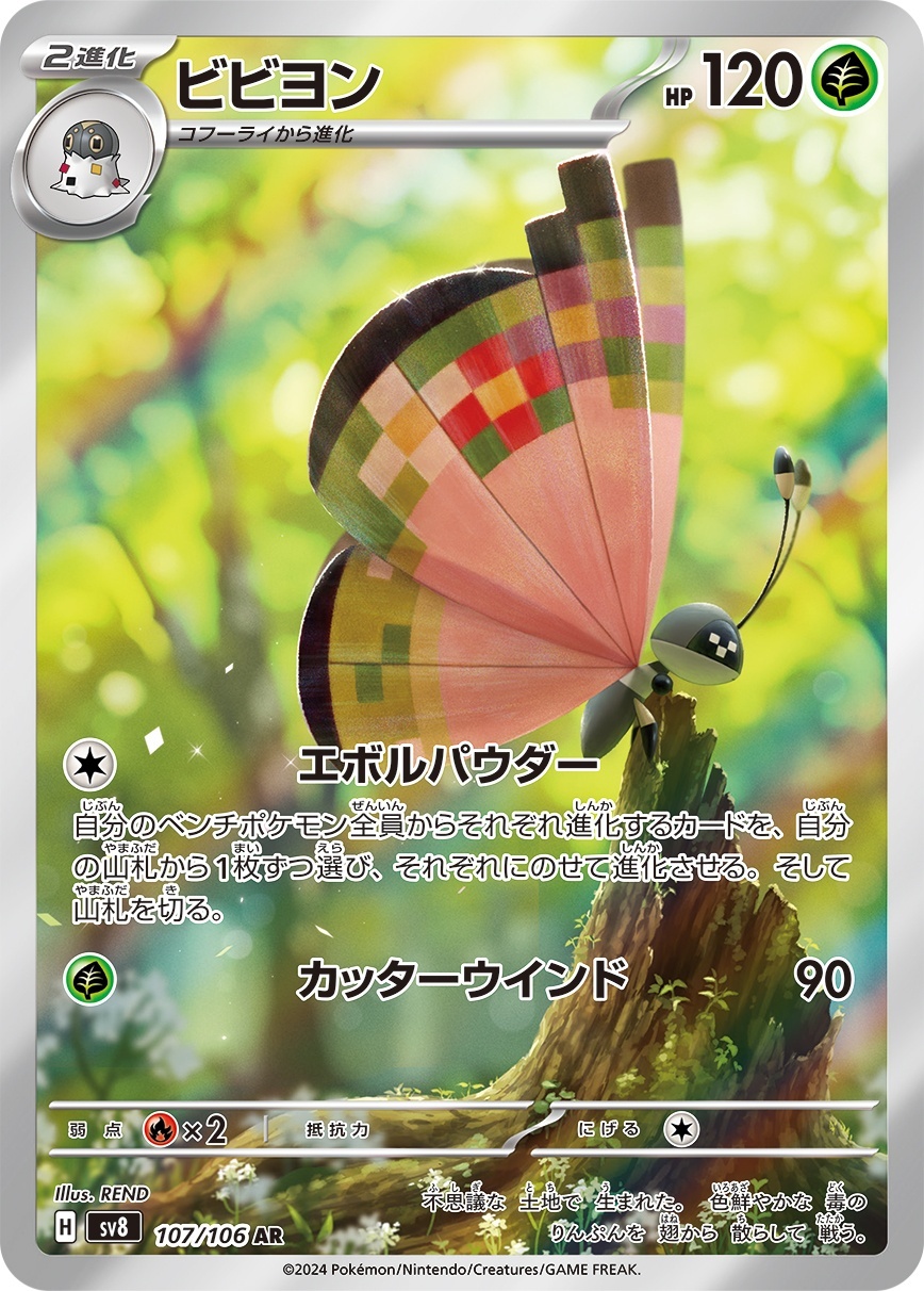 画像1: 【sv8】ビビヨン【AR】 (1)