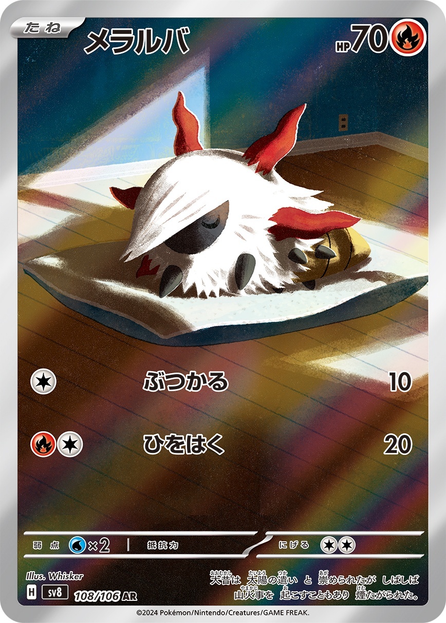 画像1: 【sv8】メラルバ【AR】 (1)